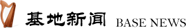 基地新闻