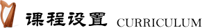 课程设置