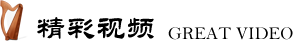 精彩视频
