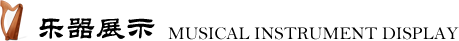 乐器展示