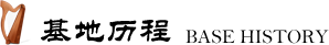 基地历程