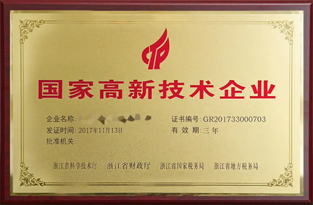 国家高新技术企业